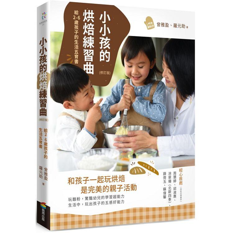 小小孩的烘焙練習曲（修訂版）：給2－6歲孩子的生活五育書