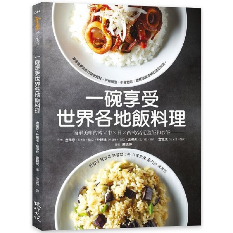 一碗享受世界各地飯料理：簡單美味的韓×中×日×西式66道蓋飯和炒飯