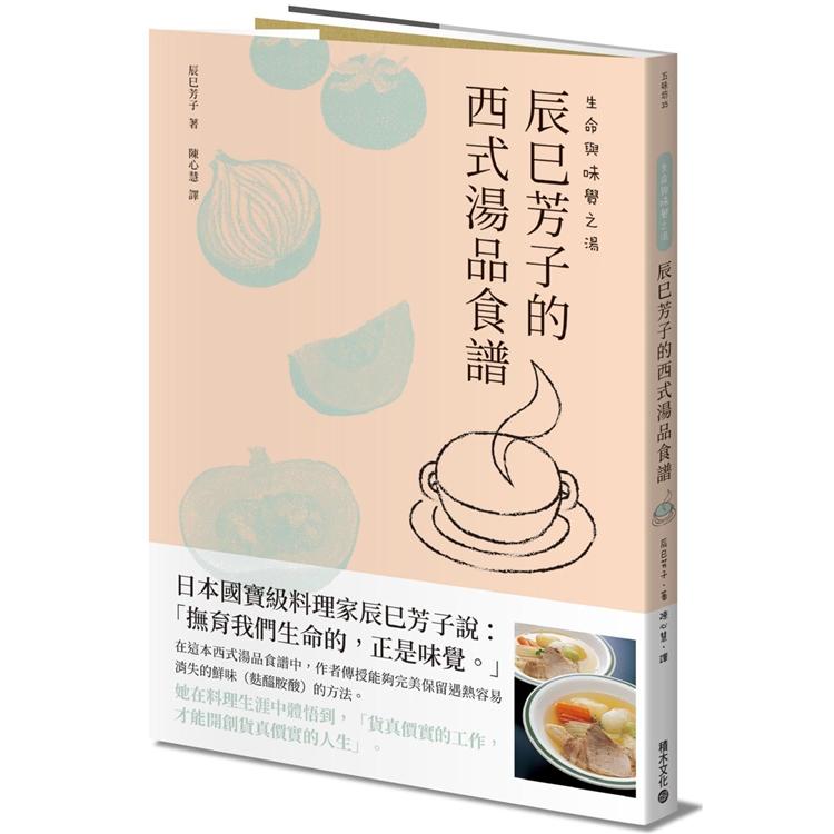 生命與味覺之湯：辰巳芳子的西式湯品食譜