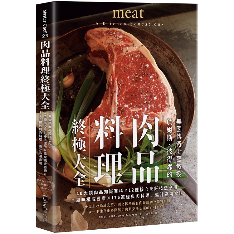 肉品料理終極大全：10大類肉品知識百科x12種核心烹飪技法應用x風味構成要素x 175道經典肉料