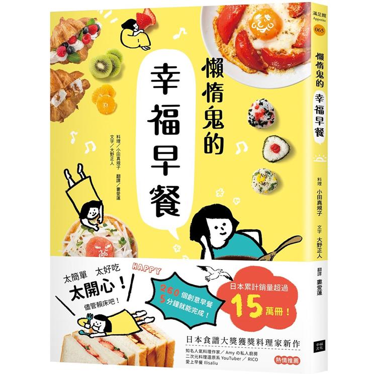 懶惰鬼的幸福早餐：日本食譜書大獎獲獎料理家教你260個早餐創意，5分鐘就能做出美味、營養又健康的
