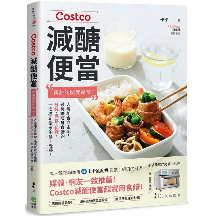 Costco減醣便當：網路詢問度超高！人氣組合自由配，最美味瘦身食譜的分裝、保存、料理，一次搞定