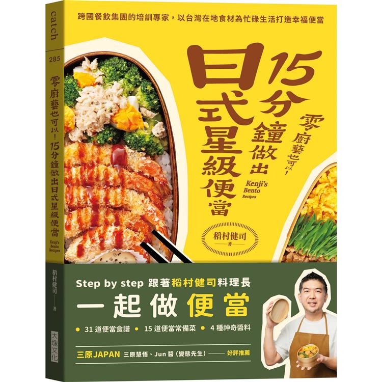 零廚藝也可以！15分鐘做出日式星級便當：跨國餐飲集團的培訓專家，以台灣在地食材為忙碌生活打造幸福