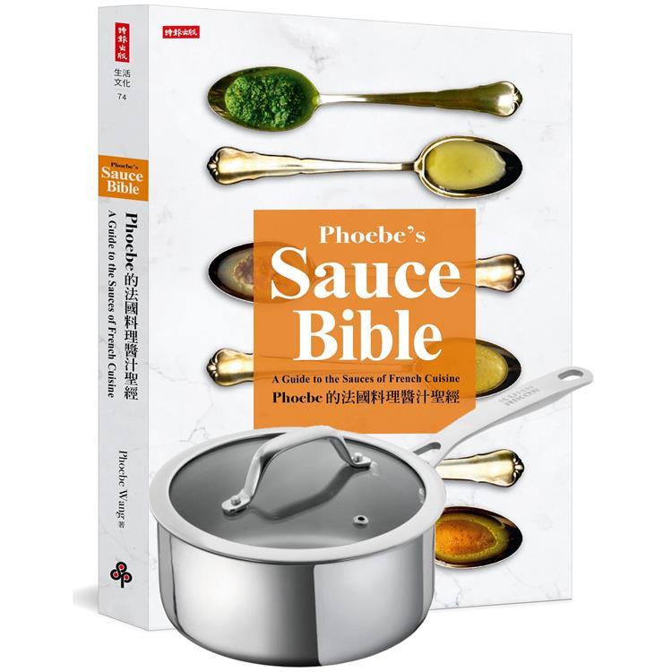 【限量贈品：KUHN RIKON瑞康屋.瑞士不銹鋼醬料鍋】Phoebe的法國料理醬汁聖經