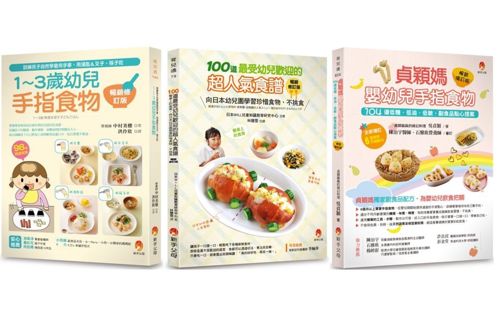 最受幼兒歡迎的超人氣食譜 手指食物套書(共3本)：100道最受幼兒歡迎的超人氣食譜＋1~3歲幼兒