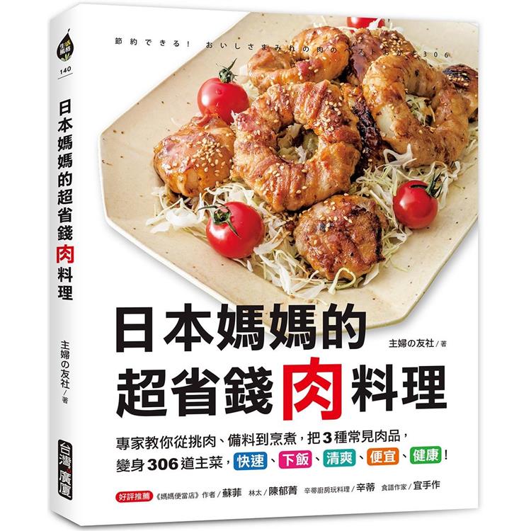 日本媽媽的超省錢肉料理：專家教你從挑肉、備料到烹煮，把3種常見肉品，變身306道主菜，快速、下飯