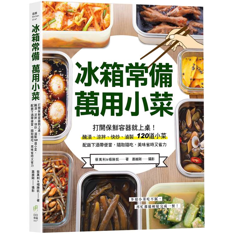 冰箱常備！萬用小菜：開啟保鮮容器就上桌！醃漬、涼拌、快炒、滷製120道小菜，配飯下酒帶便當，隨取
