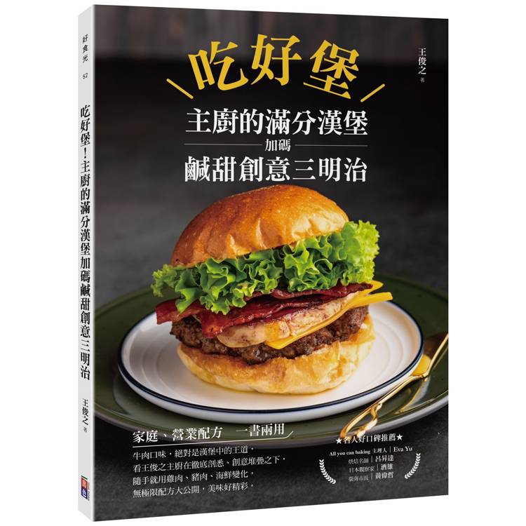 吃好堡！主廚的滿分漢堡加碼鹹甜創意三明治