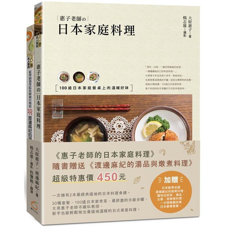 惠子老師的日本家庭料理（附贈：《渡邊麻紀的湯品與燉煮料理》）