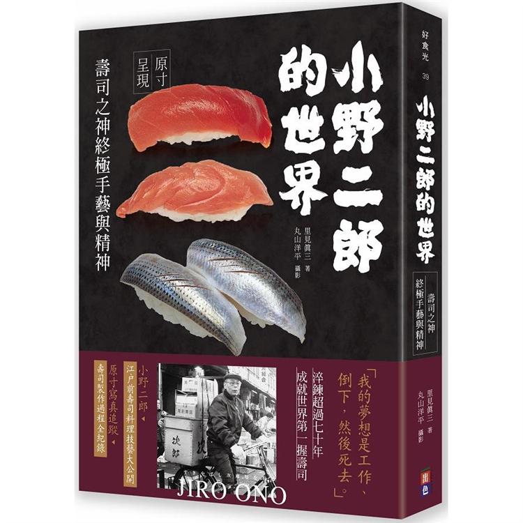 小野二郎的世界：壽司之神終極手藝與精神
