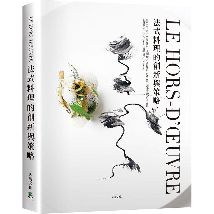 LE HORS-D，ŒUVRE法式料理的創新與策略：一窺米其林摘星餐廳前菜新概念，日本當代主廚聯