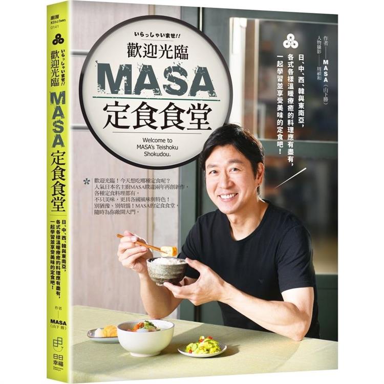 歡迎光臨MASA定食食堂：日、中、西、韓與東南亞，各式各樣溫暖療癒的料理應有盡有，一起學習並享受