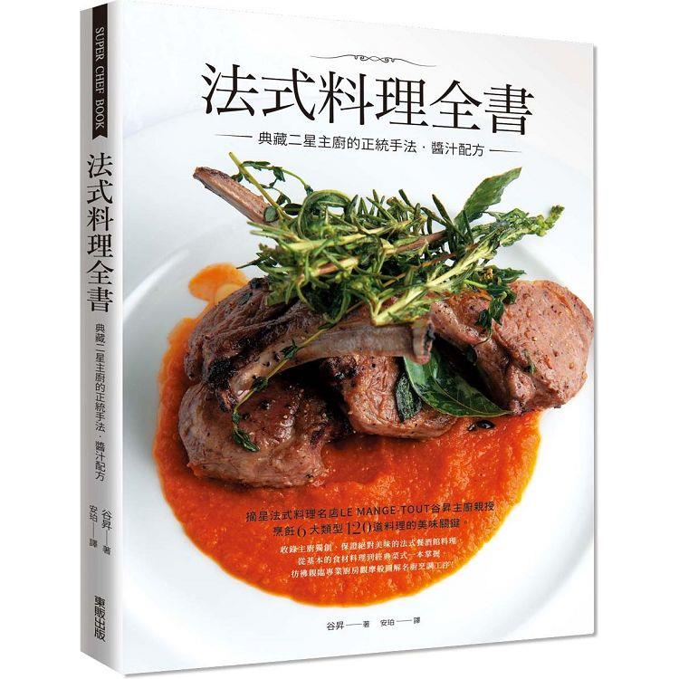 法式料理全書：典藏二星主廚的正統手法.醬汁配方