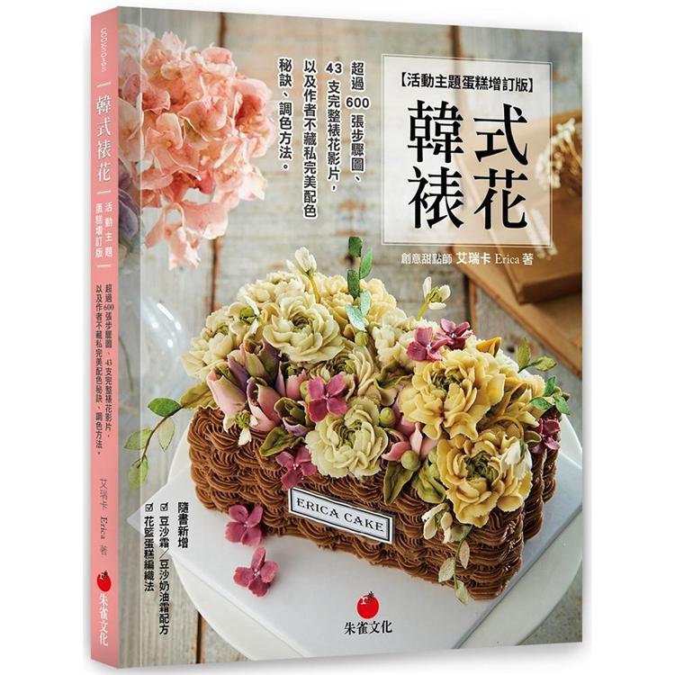 韓式裱花【活動主題蛋糕增訂版】：超過 600 張步驟圖、43支完整裱花影片，以及作者不藏私完美配色