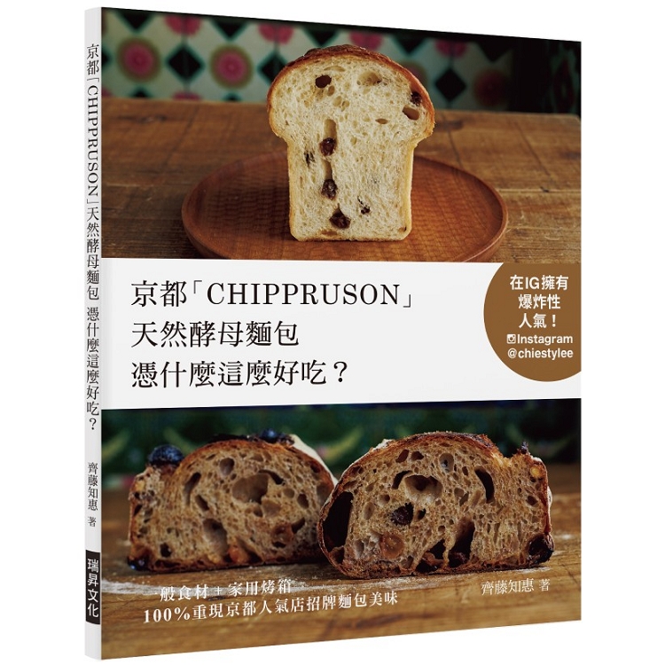 京都「CHIPPRUSON」天然酵母麵包憑什麼這麼好吃？