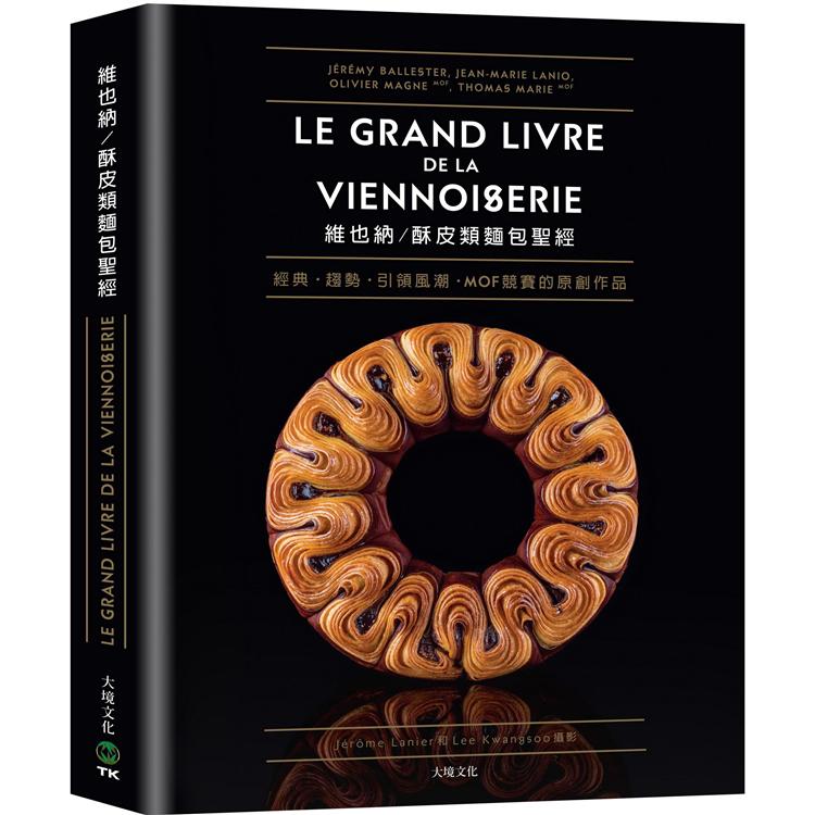 維也納/酥皮類麵包聖經：收錄MOF法國最佳工藝師競賽的原創作品、經典與現代的麵包配方完整大公開80道