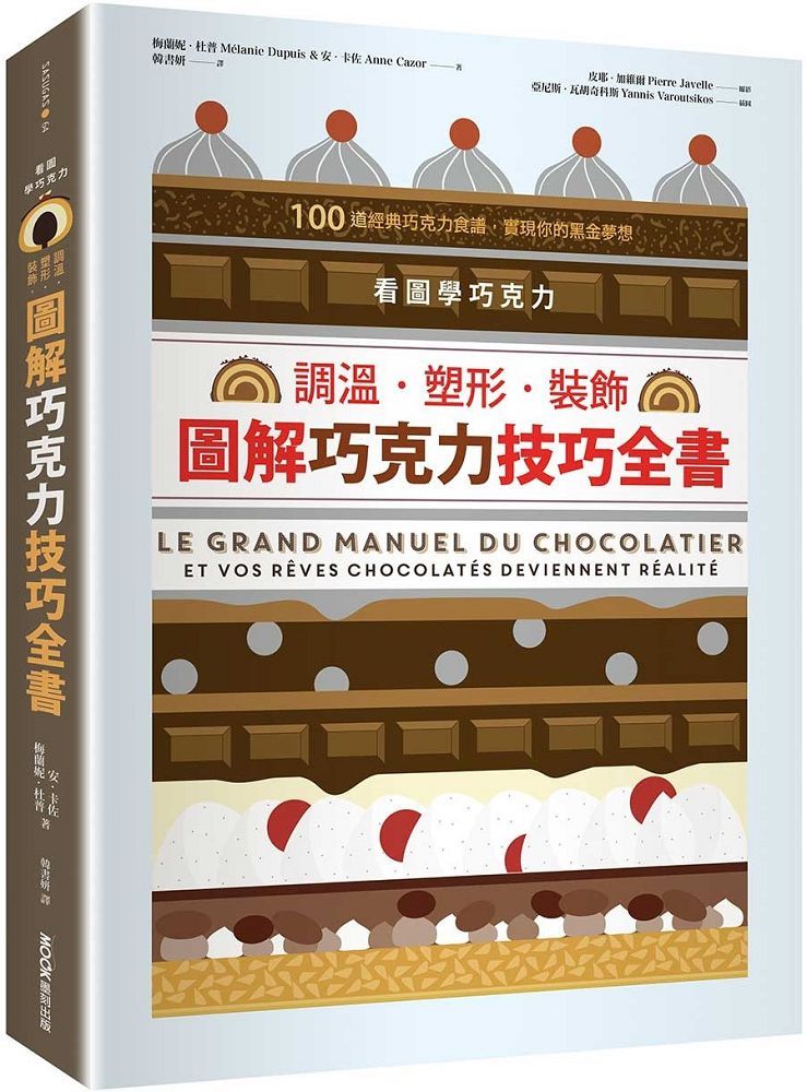 看圖學巧克力：調溫・塑形・裝飾，圖解巧克力技巧全書
