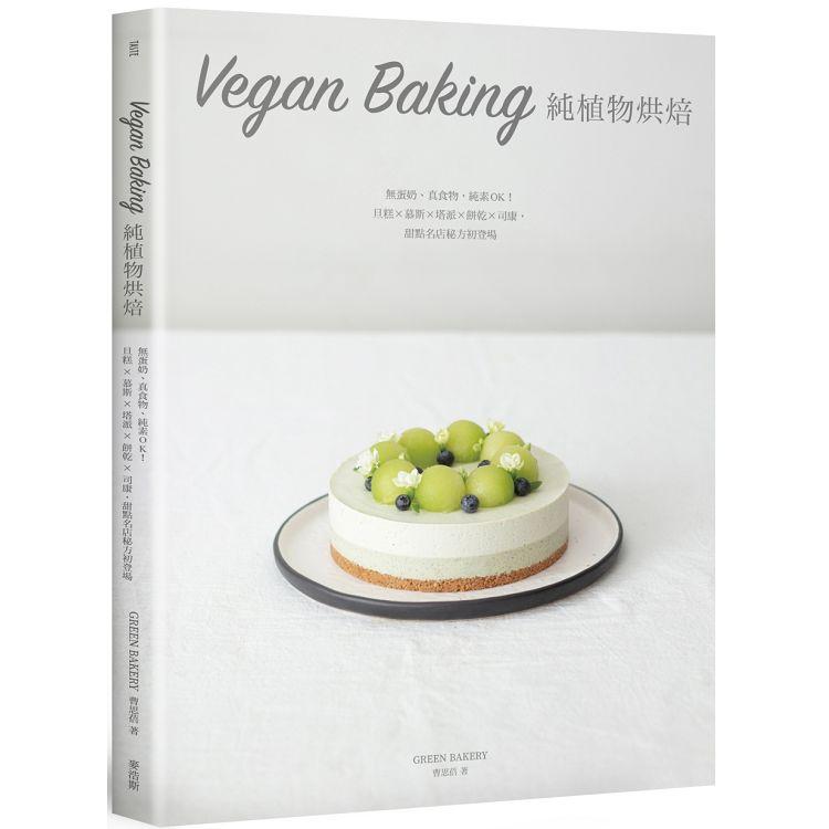 Vegan Baking 純植物烘焙：無蛋奶、真食物，純素OK！旦糕×慕斯×塔派×餅乾×司康，甜
