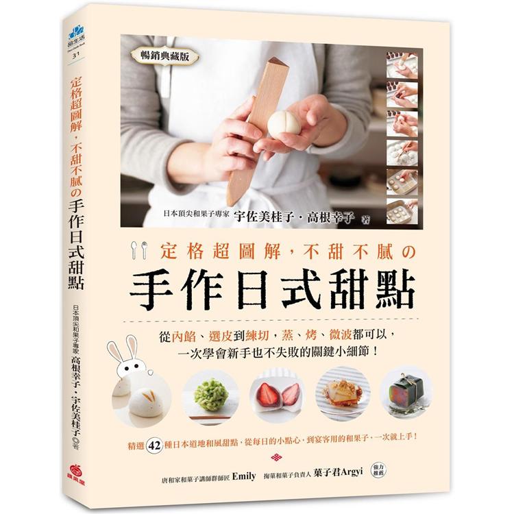 定格超圖解，不甜不膩の手作日式甜點（暢銷典藏版）：日本頂尖和果子專家教你，從內餡、