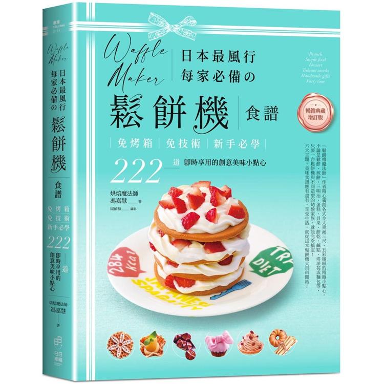 日本最風行每家必備的鬆餅機食譜：免烤箱，免技術，新手必學，222道即時享用的創意美味小點心【暢銷