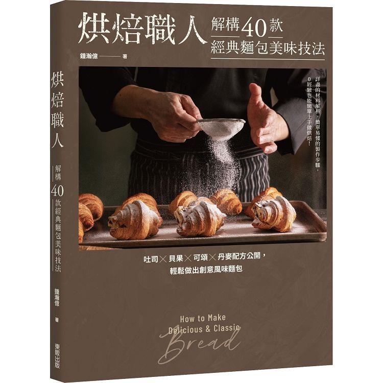 烘焙職人解構 40 款經典麵包美味技法：吐司×貝果×可頌×丹麥配方公開，輕鬆做出創意風味麵包