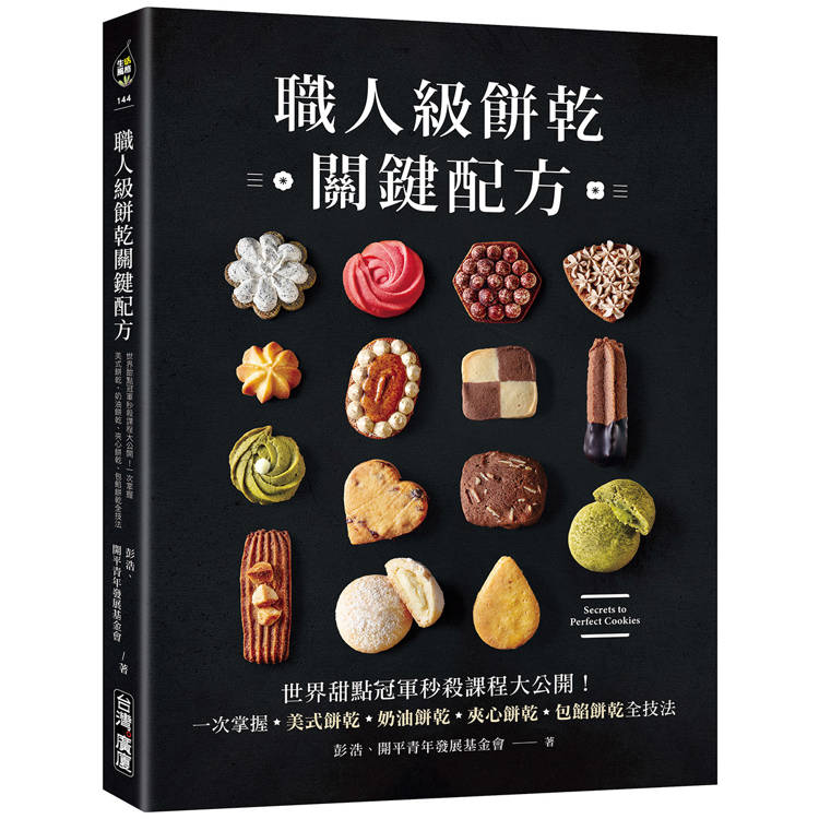 職人級餅乾關鍵配方：世界甜點冠軍秒殺課程大公開！一次掌握美式餅乾、奶油餅乾、夾心餅乾、包餡餅乾全