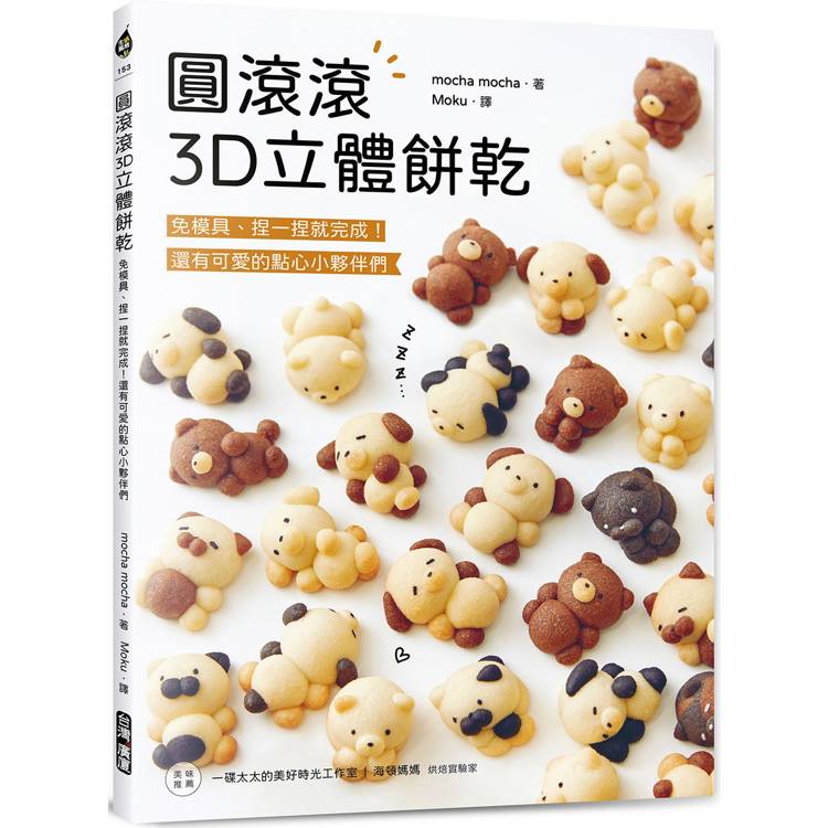 圓滾滾3D立體餅乾：免模具、捏一捏就完成！還有可愛的點心小夥伴們
