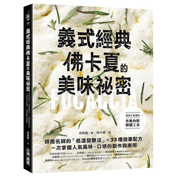 義式經典！佛卡夏的美味秘密：烘焙名師的「低溫發酵法」× 33種營業配方，一次掌握人氣風味、口感的