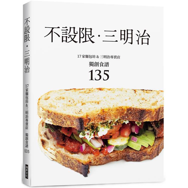不設限．三明治：17家麵包坊&三明治專賣店獨創食譜135