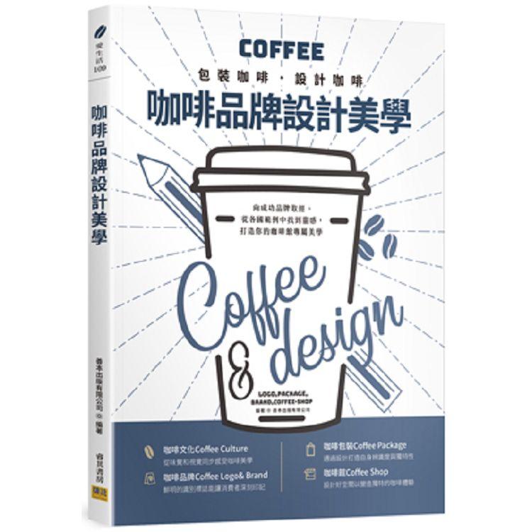 咖啡品牌設計美學：包裝咖啡.設計咖啡