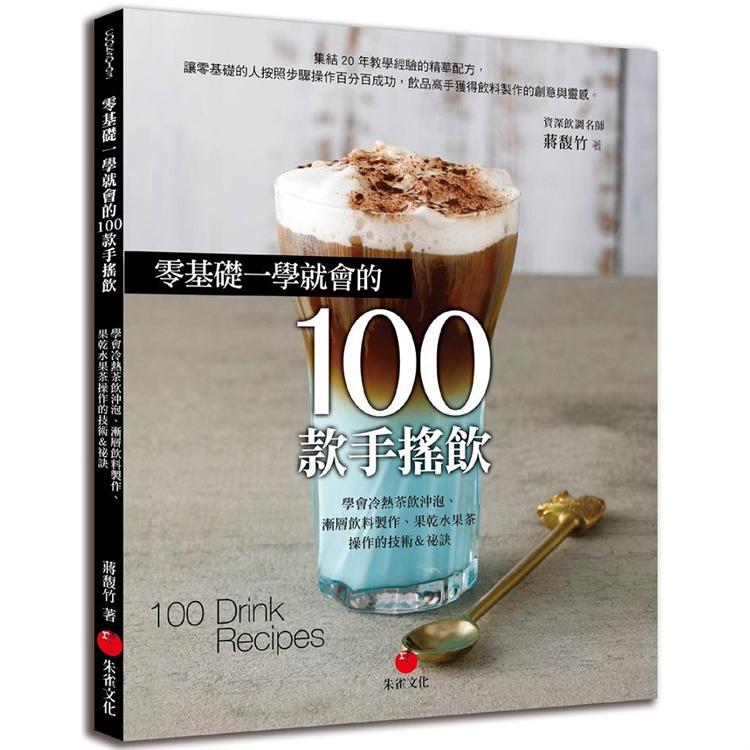 零基礎一學就會的100款手搖飲：學會冷熱茶飲沖泡、漸層飲料製作、果乾水果茶操作的技術&祕訣
