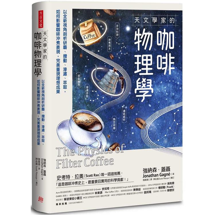 天文學家的咖啡物理學：以全新視角剖析研磨、攪動、滲濾、萃取， 如何影響咖啡沖煮表現，完美重現理