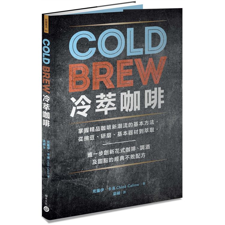 Cold Brew冷萃咖啡：掌握精品咖啡新潮流的基本方法，從挑豆、研磨、基本器材到萃取，進一步創
