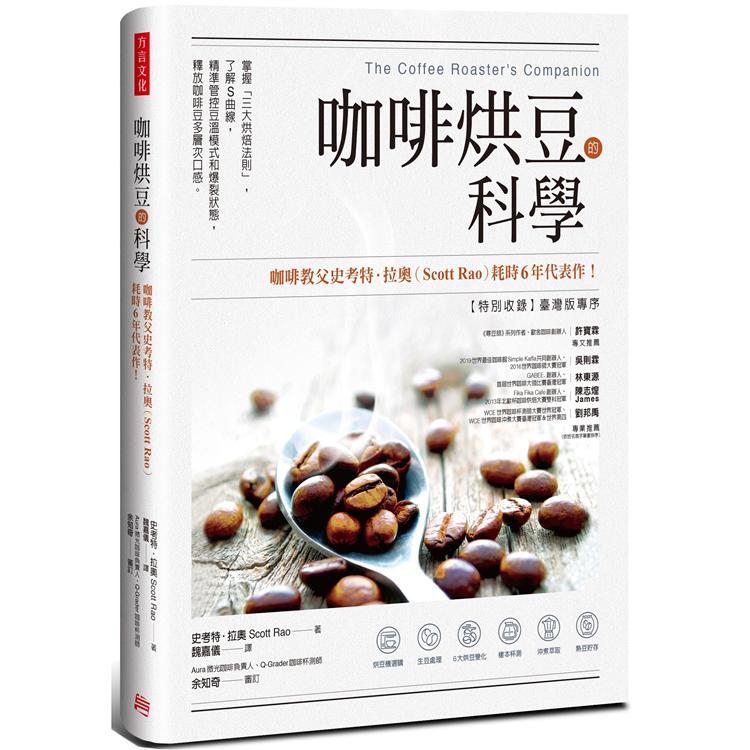 咖啡烘豆的科學：掌握「三大烘焙法則」，了解S曲線，精準管控豆溫模式和爆裂狀態，釋放咖啡豆多層次口