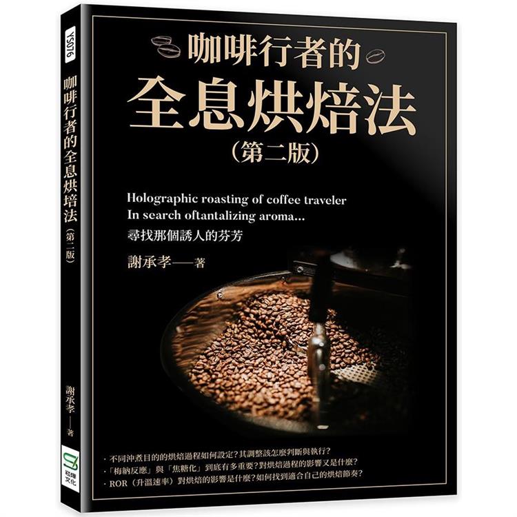 咖啡行者的全息烘焙法（第二版）