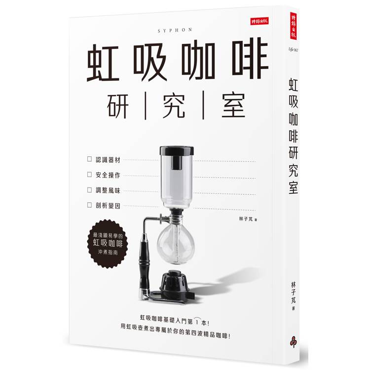 虹吸咖啡研究室：認識器材、安全操作、調整風味、剖析變因，最淺顯易學的虹吸咖啡沖煮指南
