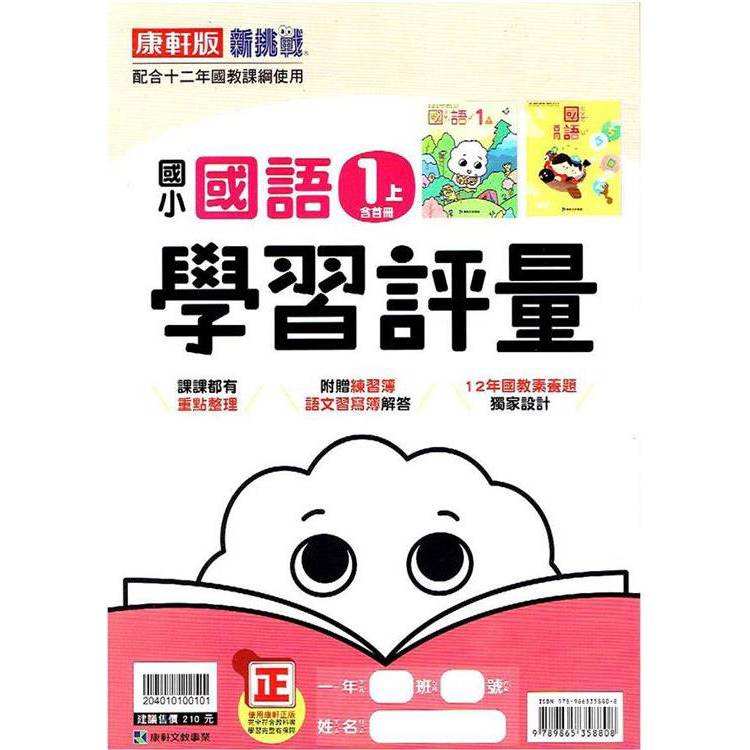 國小康軒新挑戰學習評量國語一上(含首冊)｛113學年｝