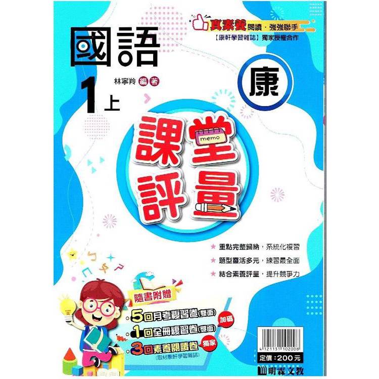 國小課堂評量｛康版｝國語一上{113學年}