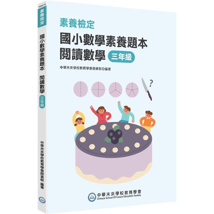 素養檢定：國小數學素養題本 閱讀數學 三年級[新課綱/培養閱讀策略最佳入門書