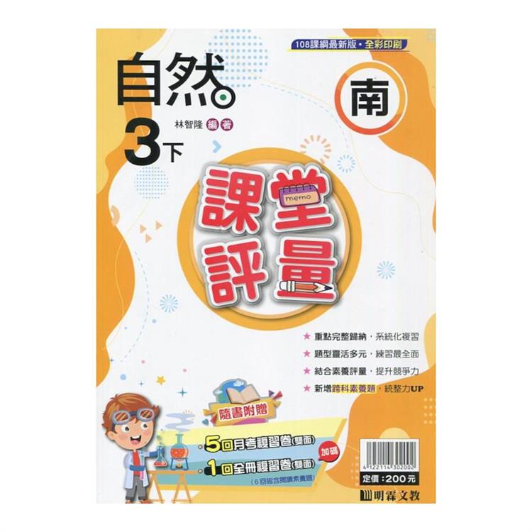 國小課堂評量｛南版｝自然三下{113學年}