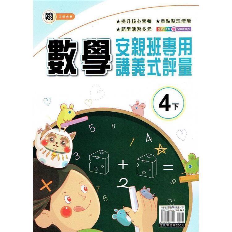 國小(翰老師)數學講義式評量四下｛113學年｝