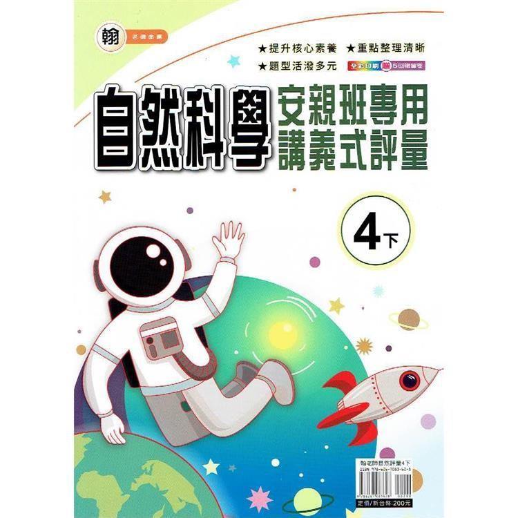 國小(翰老師)自然講義式評量四下｛113學年｝