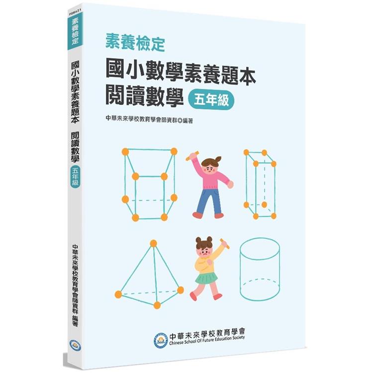 素養檢定：國小數學素養題本 閱讀數學 五年級[新課綱/培養閱讀策略最佳入門書