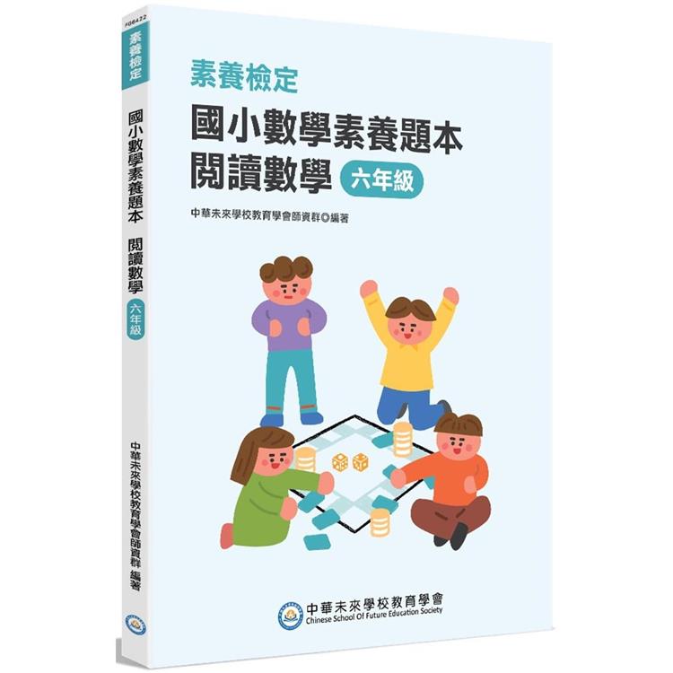 素養檢定：國小數學素養題本 閱讀數學 六年級[新課綱/培養閱讀策略最佳入門書