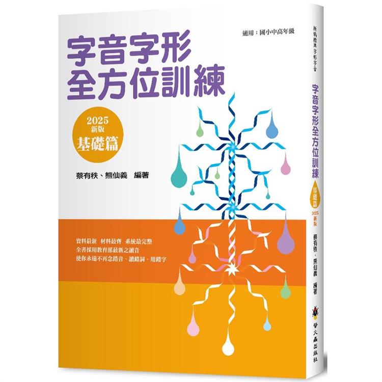 字音字形全方位訓練(基礎篇)(2025年新版)
