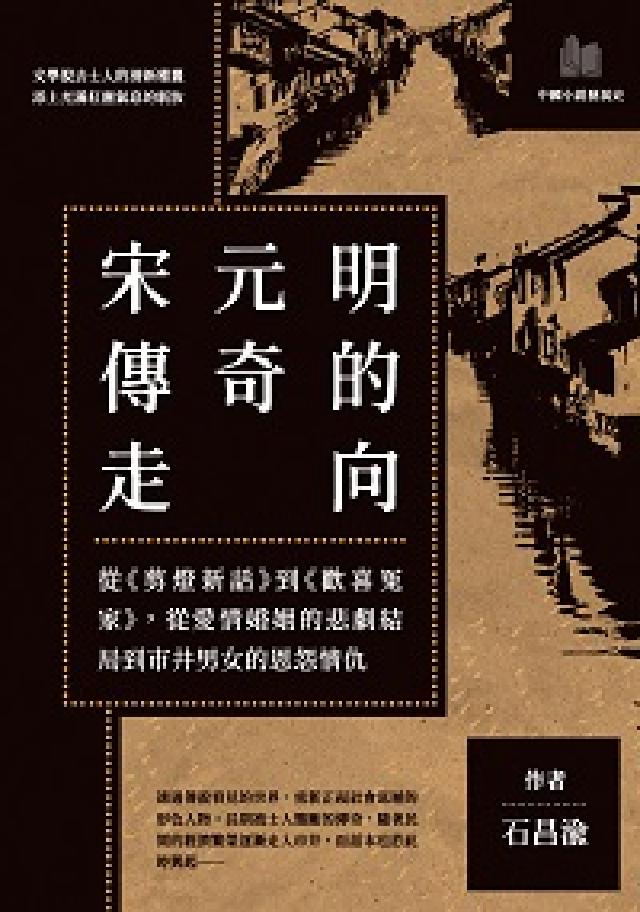 宋元明傳奇的走向:從《剪燈新話》到《歡喜冤家》, 從愛(電子書)