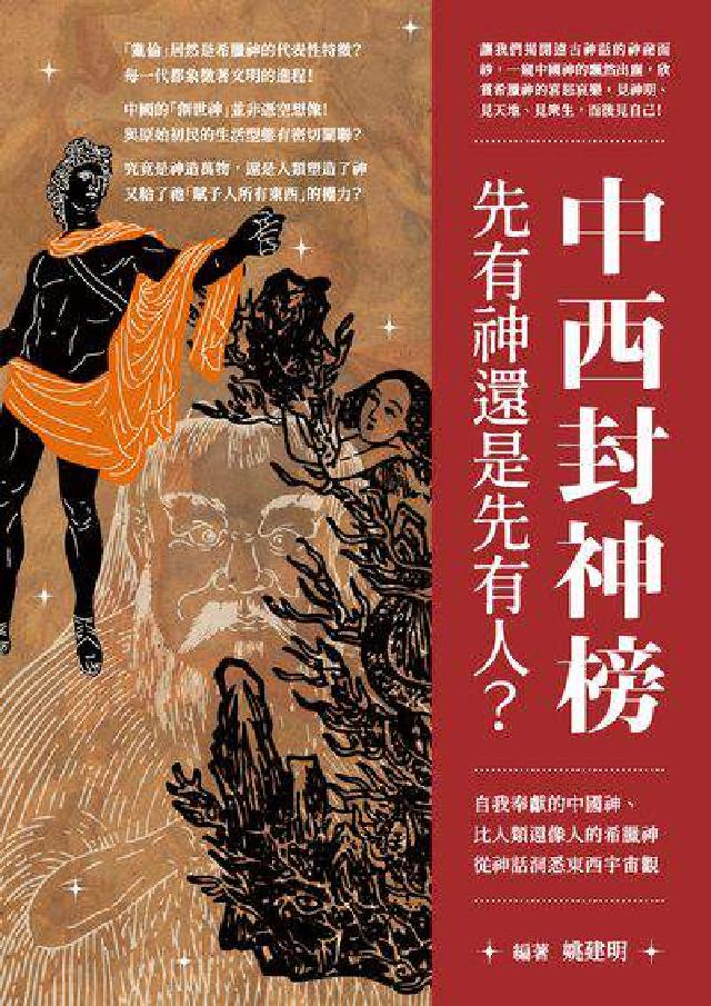 中西封神榜, 先有神還是先有人?自我奉獻的中國神、比人(電子書)