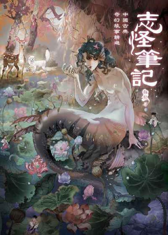 志怪筆記:中國古典奇幻故事精選(電子書)