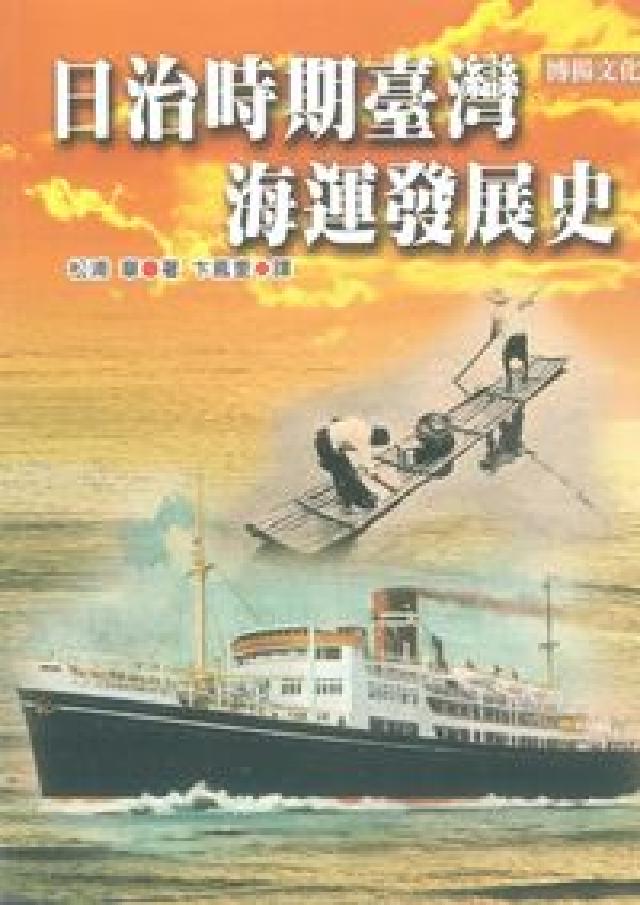 日治時期臺灣海運發展史(HyRead 電子書)