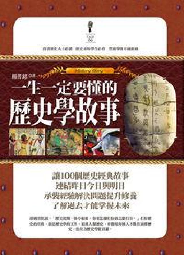 一生一定要懂的歷史學故事(HyRead 電子書)
